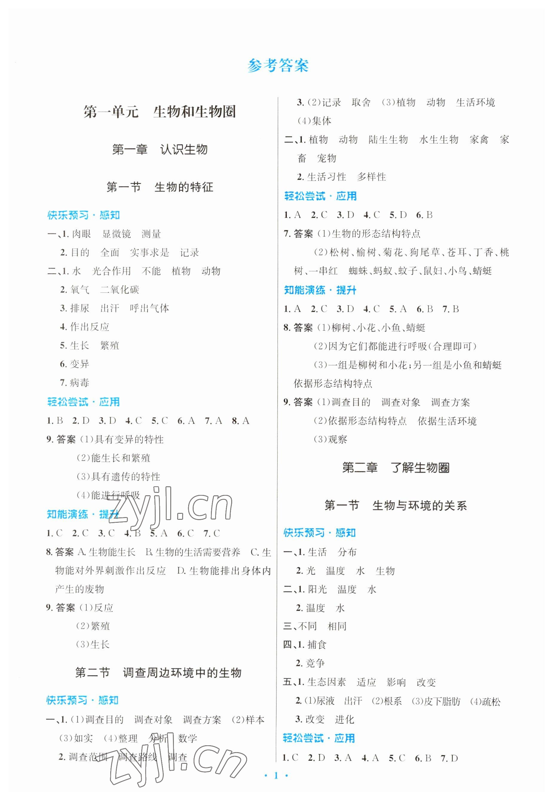 2023年初中同步测控优化设计七年级生物上册人教版 参考答案第1页