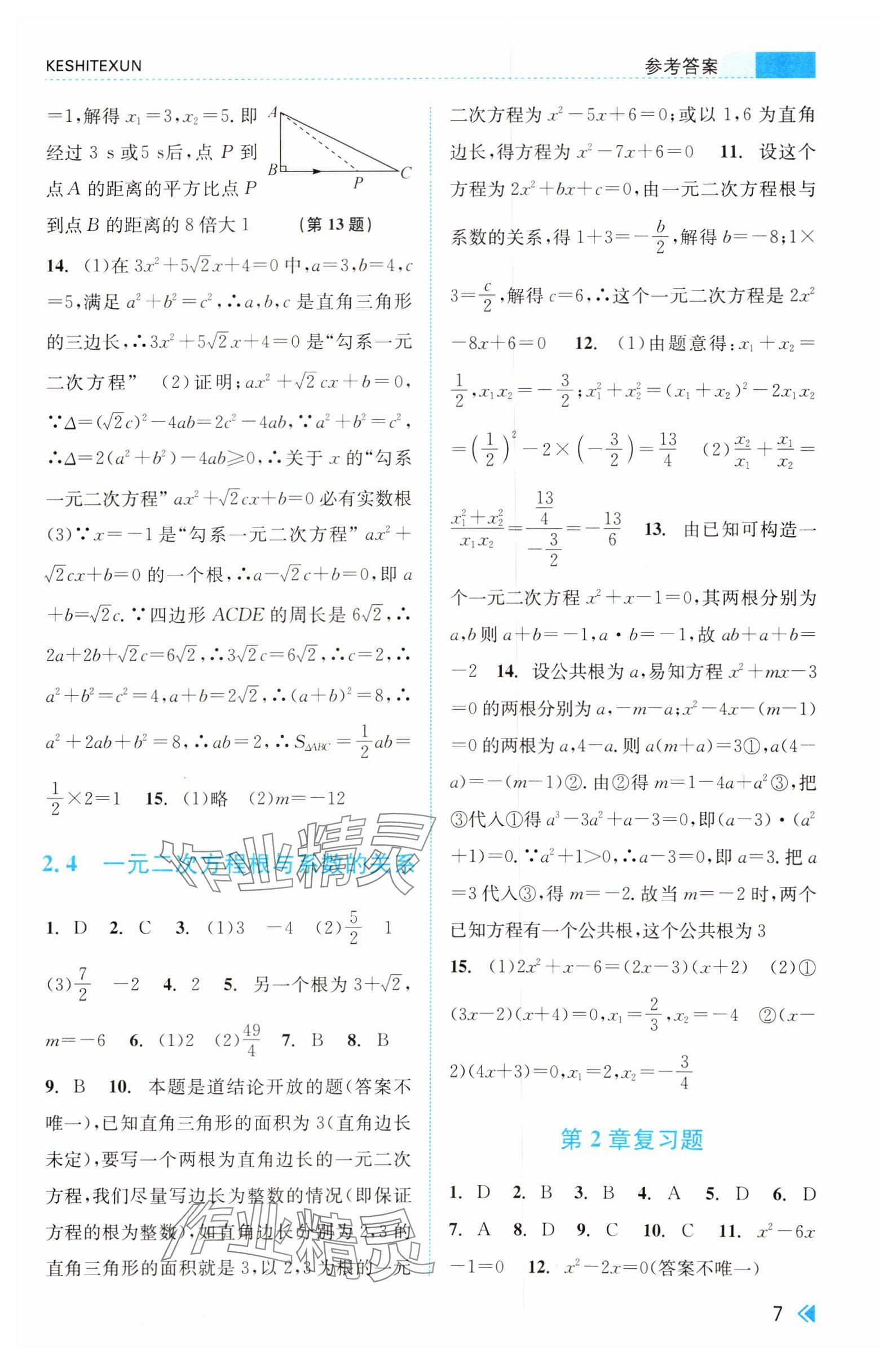2025年課時(shí)特訓(xùn)八年級(jí)數(shù)學(xué)下冊(cè)浙教版 參考答案第7頁(yè)