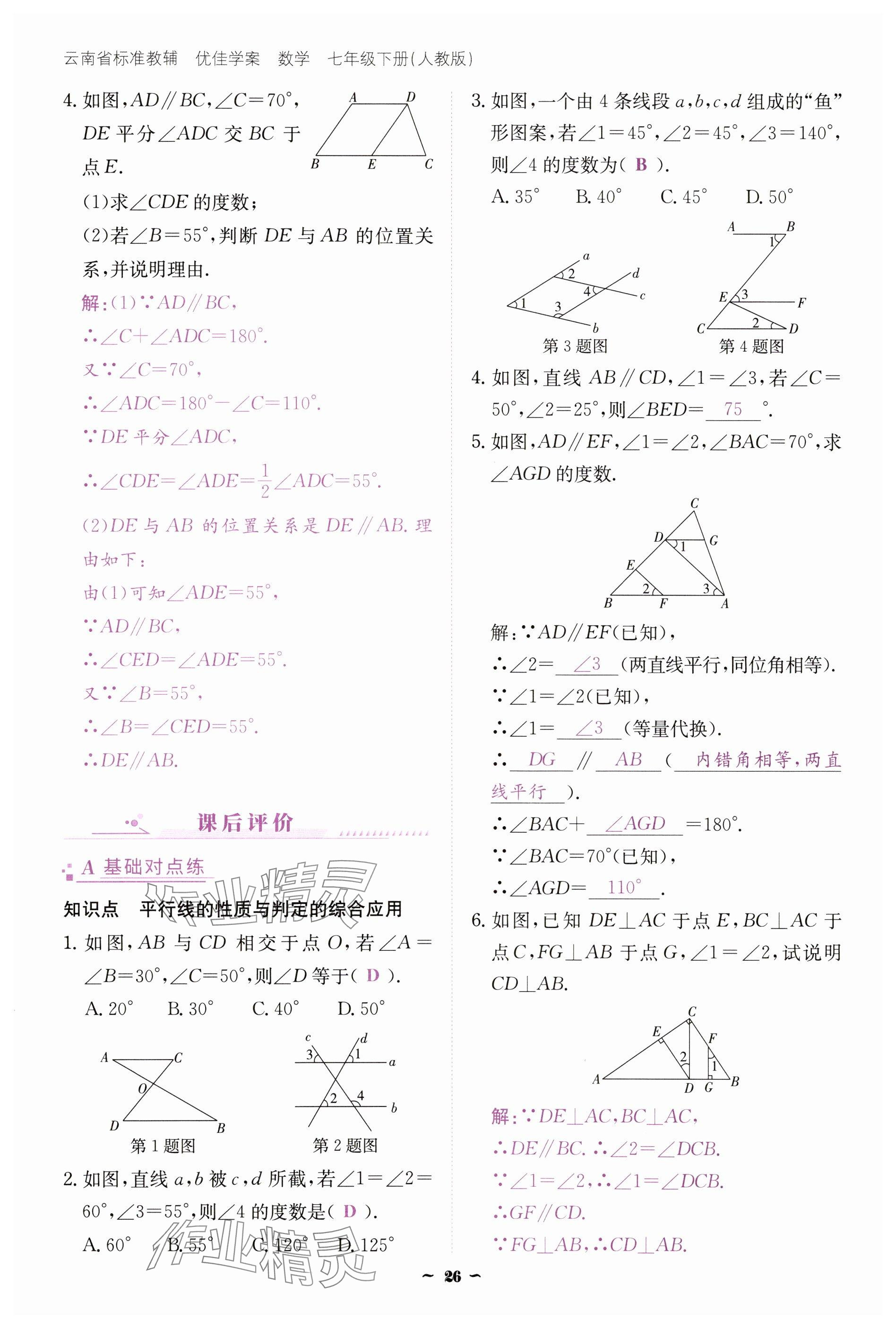 2025年云南省標準教輔優佳學案七年級數學下冊人教版 參考答案第26頁