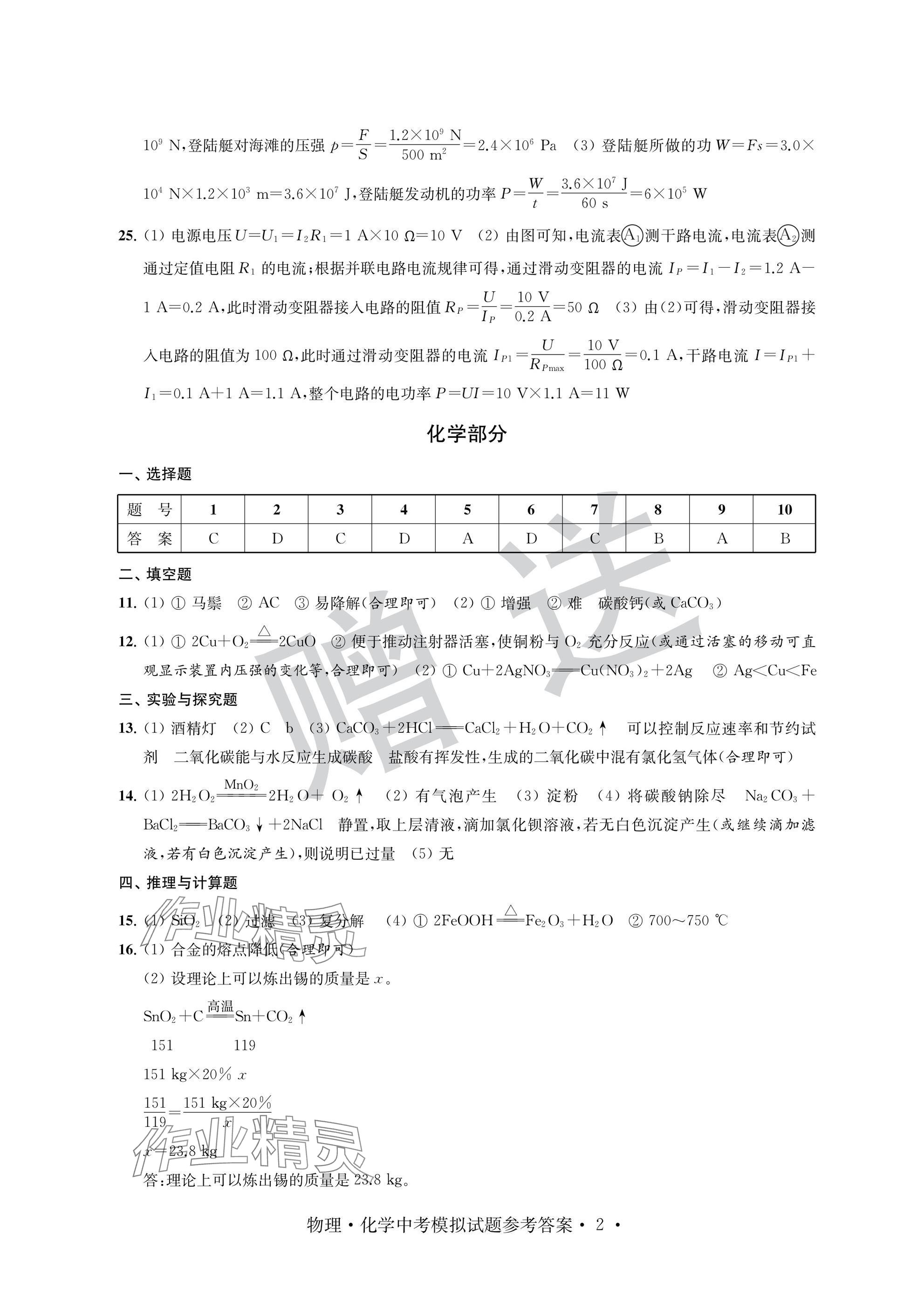 2025年取胜通关中考模拟卷物理.化学 参考答案第2页