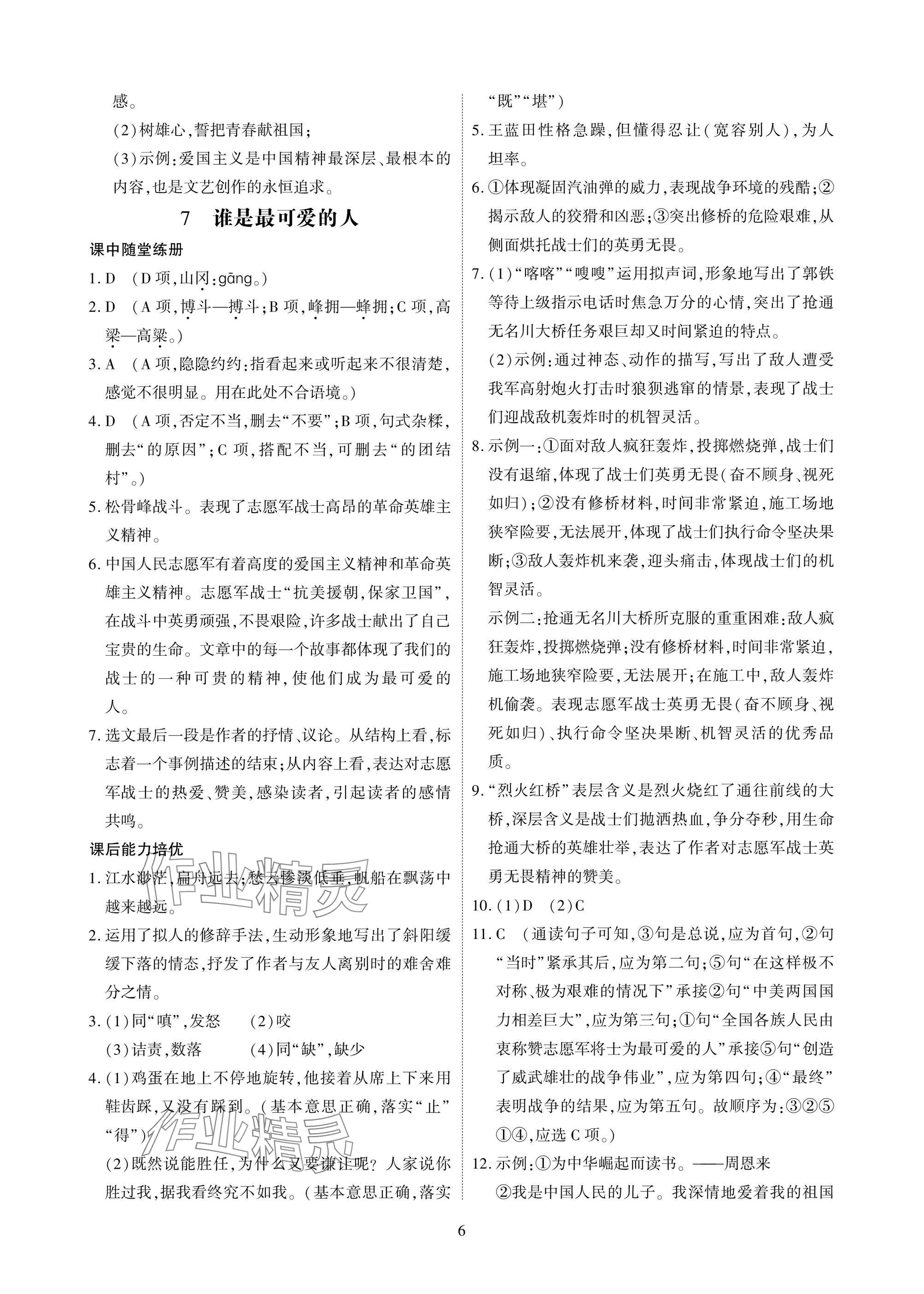 2025年优课堂给力A加七年级语文下册人教版 参考答案第6页