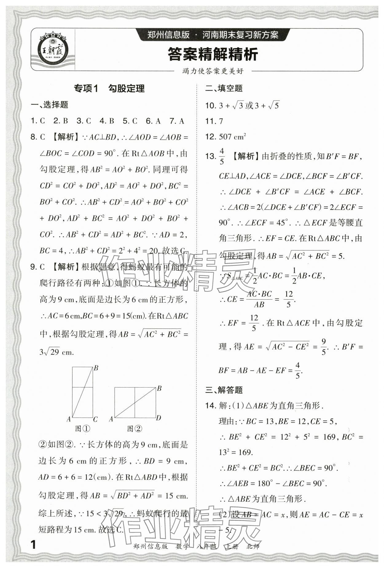 2023年王朝霞期末真題精編八年級數(shù)學上冊北師大版鄭州專版 參考答案第1頁