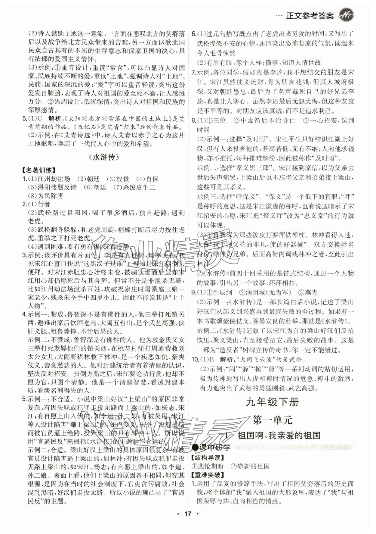 2024年學(xué)霸智慧課堂九年級語文全一冊人教版 第17頁