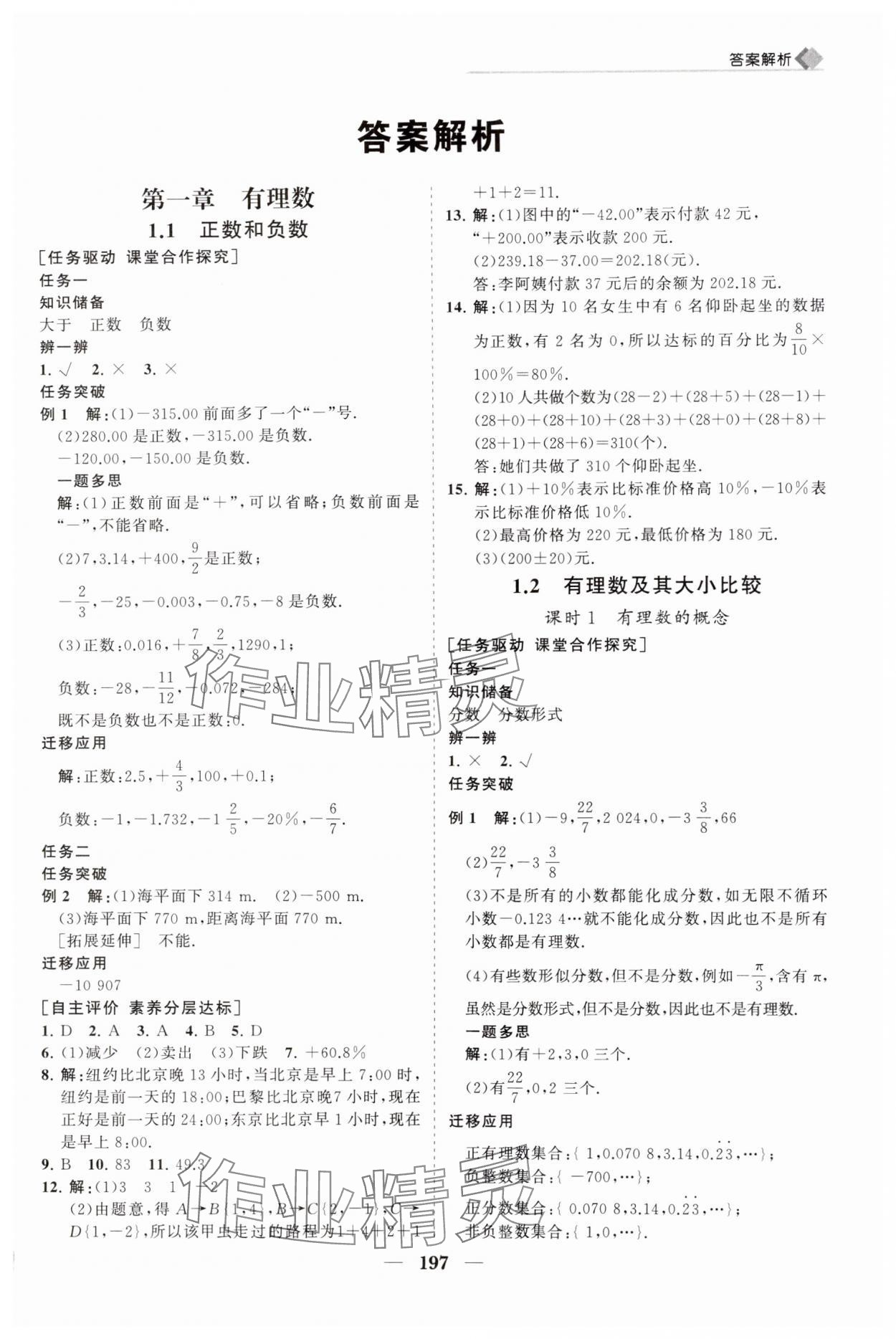 2024年新課程同步練習(xí)冊(cè)七年級(jí)數(shù)學(xué)上冊(cè)人教版 第1頁(yè)