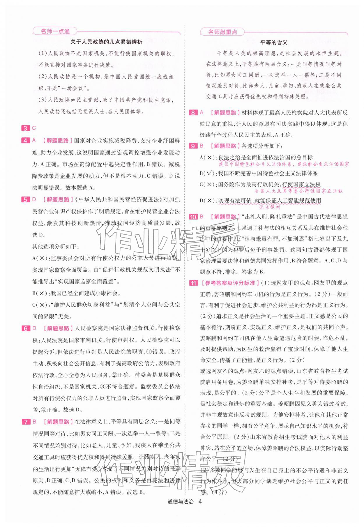 2026年金考卷45套汇编道德与法治深圳专版&nbsp;第4页