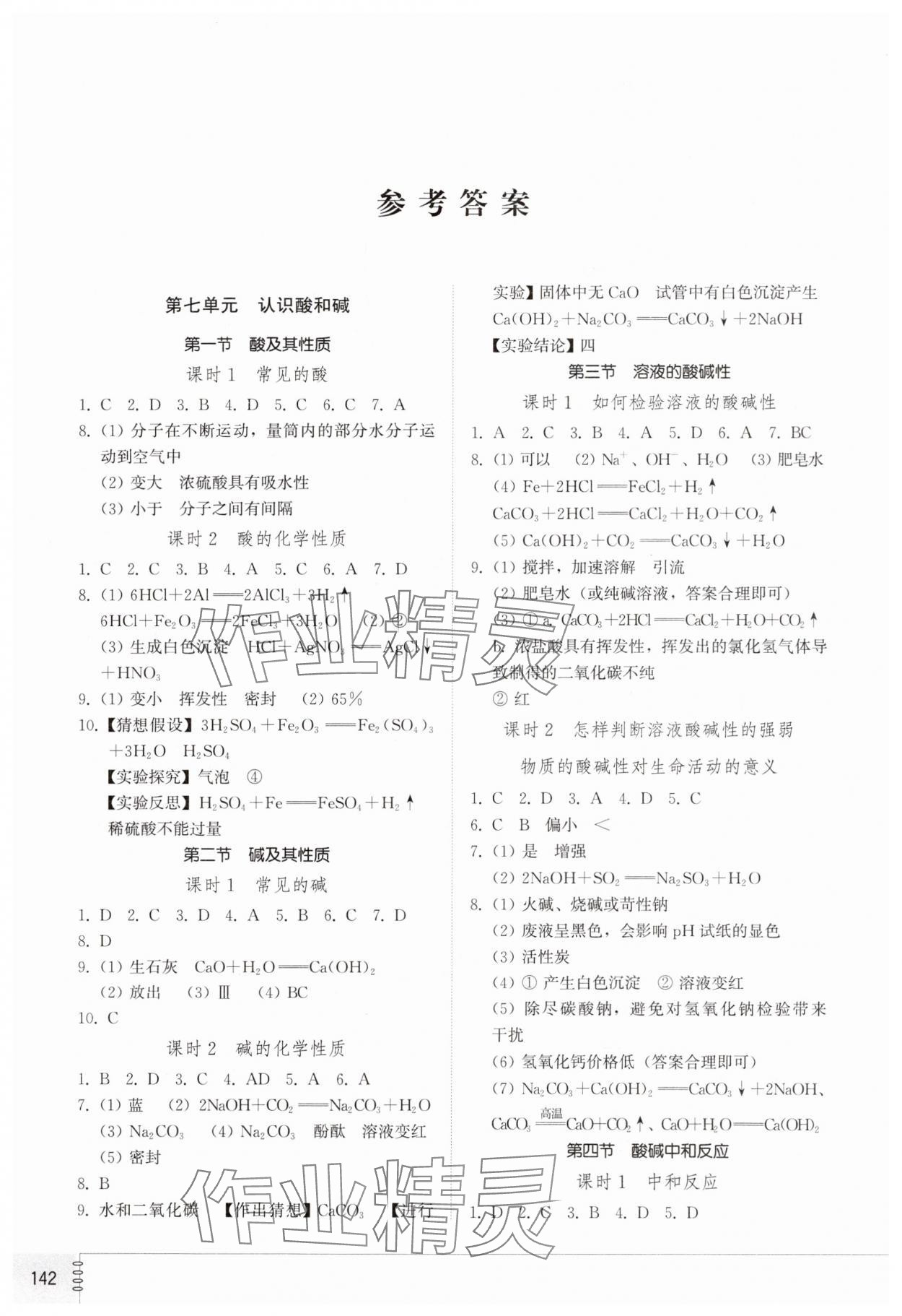 2025年同步練習冊山東教育出版社九年級化學下冊魯教版 參考答案第1頁