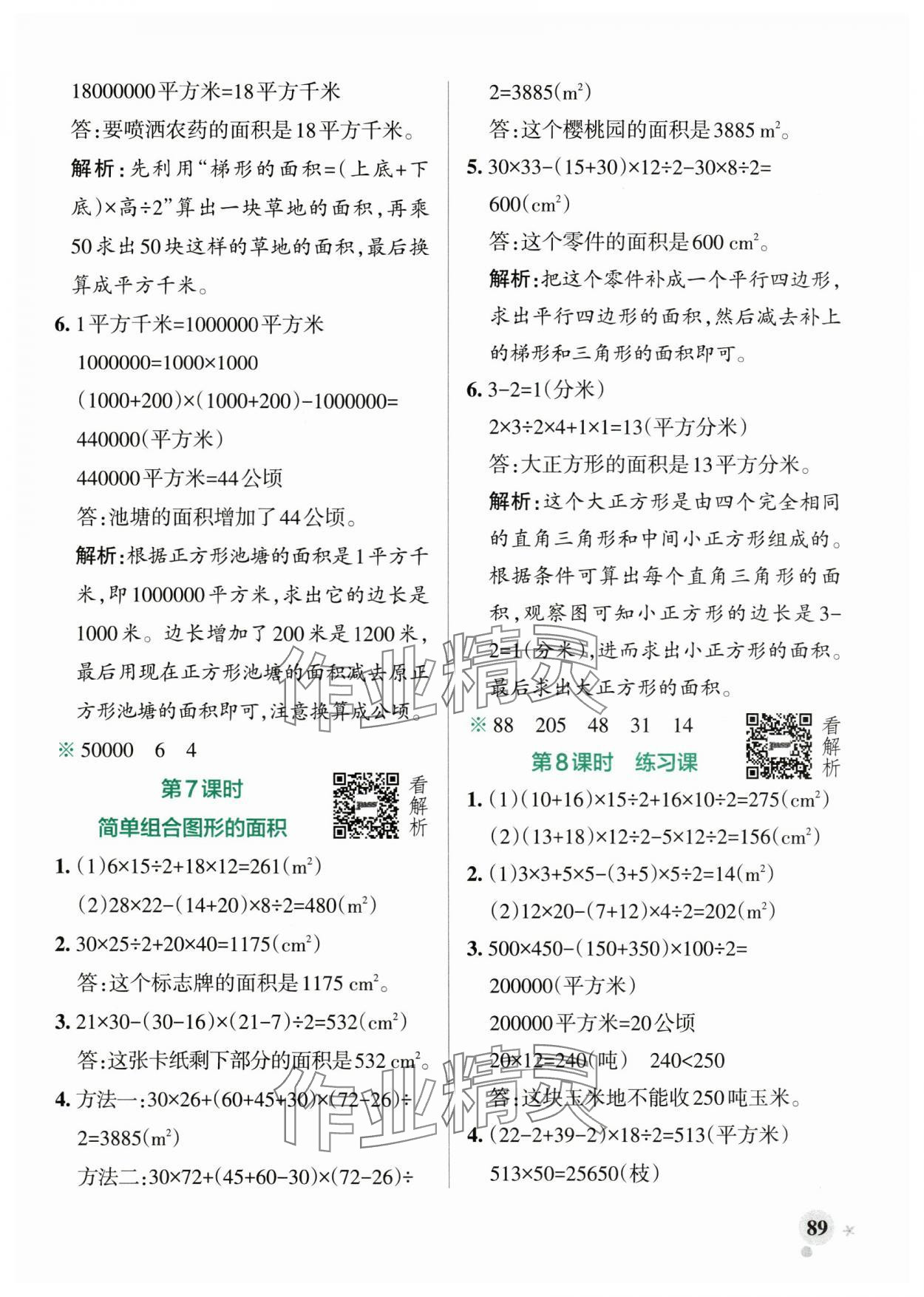 2025年小學學霸作業(yè)本五年級數(shù)學上冊蘇教版江蘇專版&nbsp;參考答案第5頁