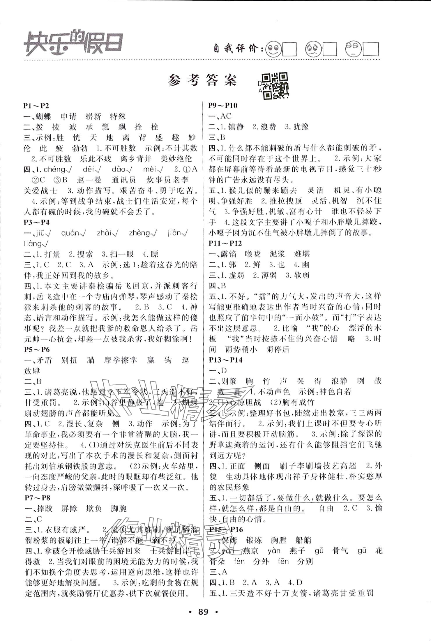 2024年暑假作业快乐的假日五年级语文 参考答案第1页