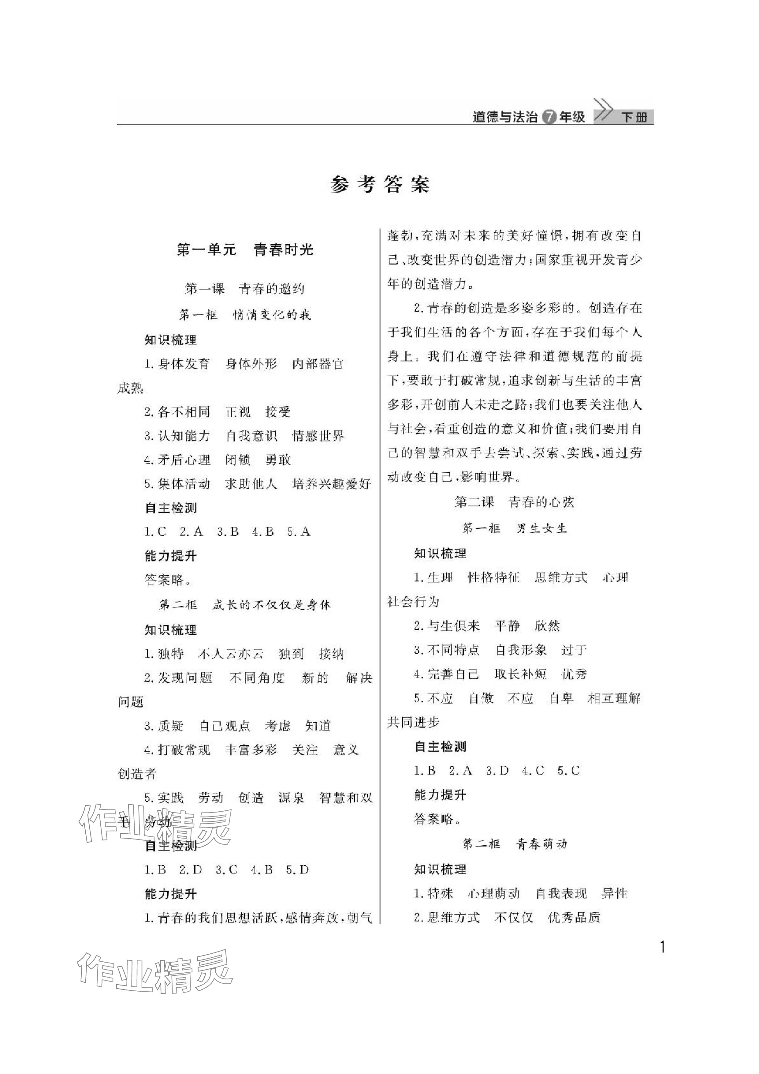 2024年课堂作业武汉出版社七年级道德与法治下册人教版 参考答案第1页