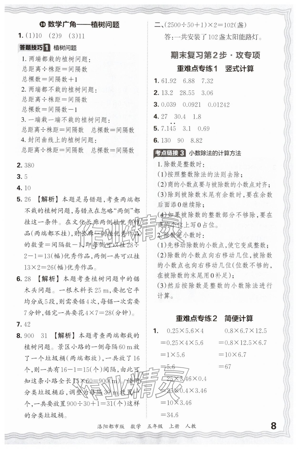 2024年王朝霞各地期末試卷精選五年級數(shù)學(xué)上冊人教版洛陽專版 參考答案第8頁