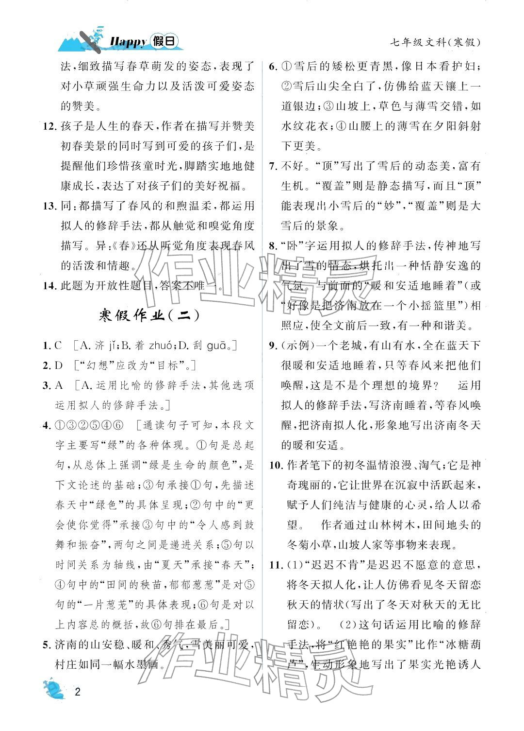 2026年寒假Happy假日七年级文综&nbsp;参考答案第2页