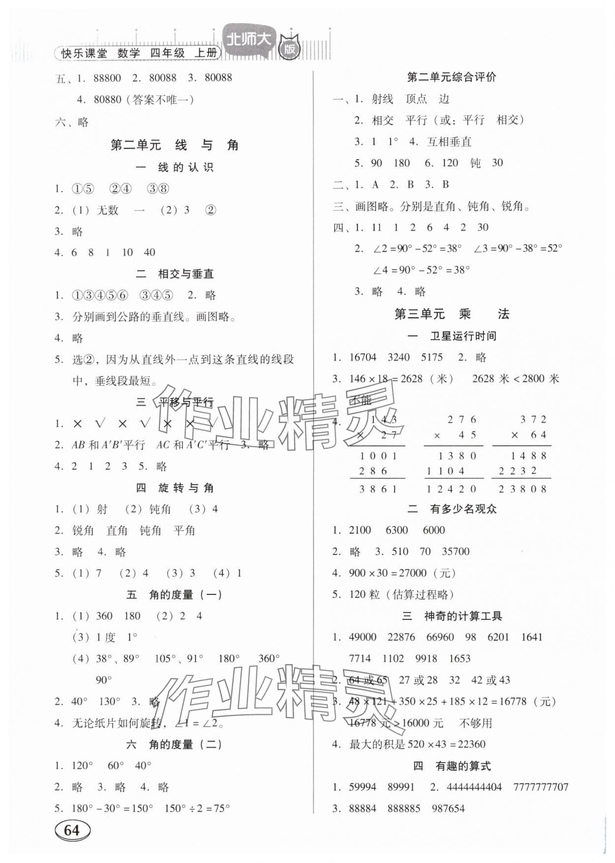 2024年快乐课堂四年级数学上册北师大版 第2页