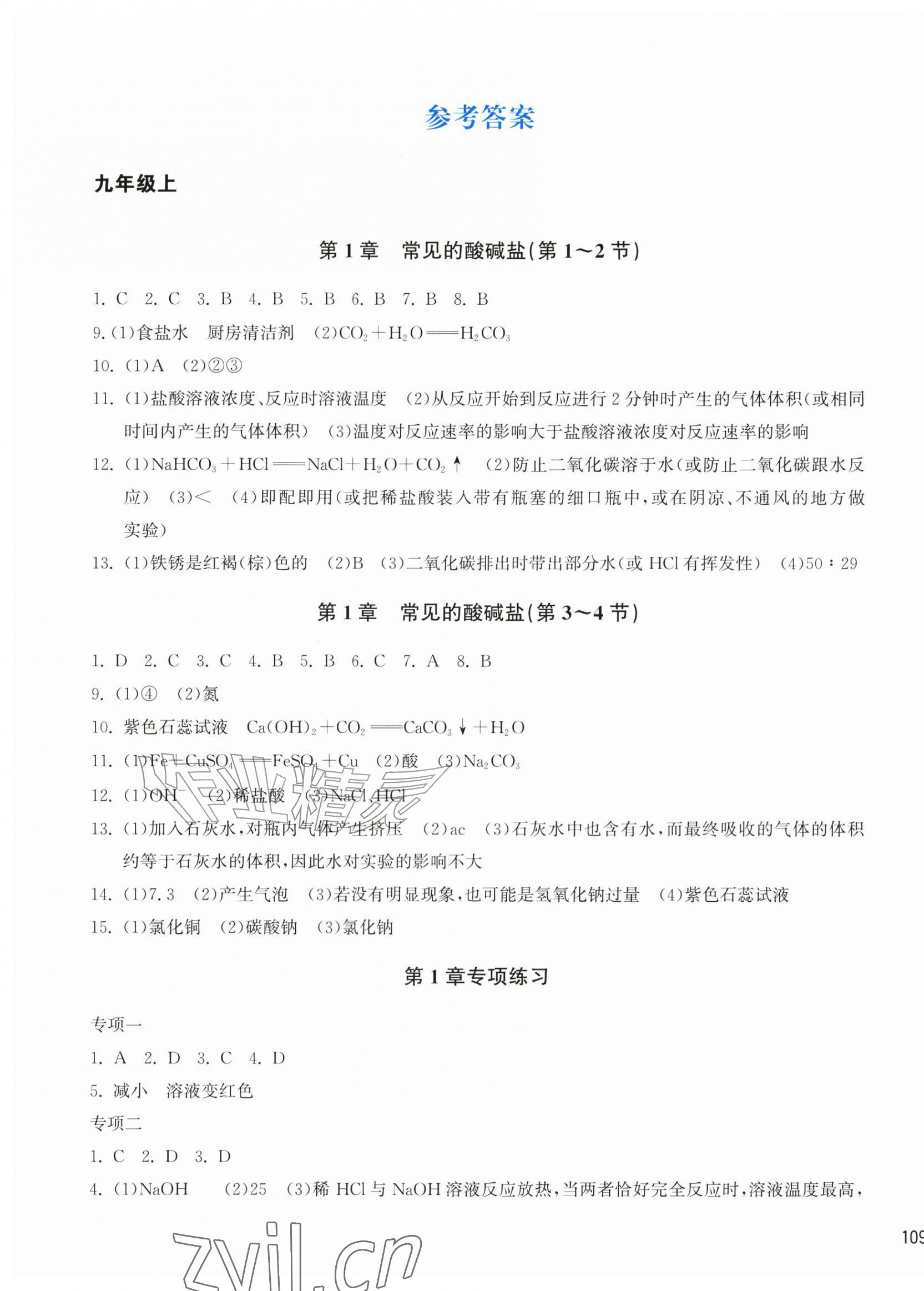 2026年新编单元能力训练卷九年级科学全一册浙教版&nbsp;第1页