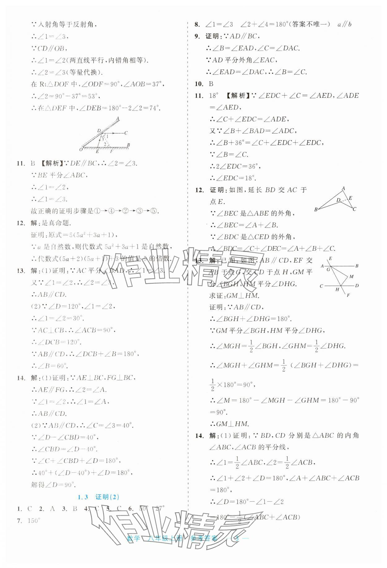 2023年精彩練習(xí)就練這一本八年級數(shù)學(xué)上冊浙教版評議教輔 第3頁