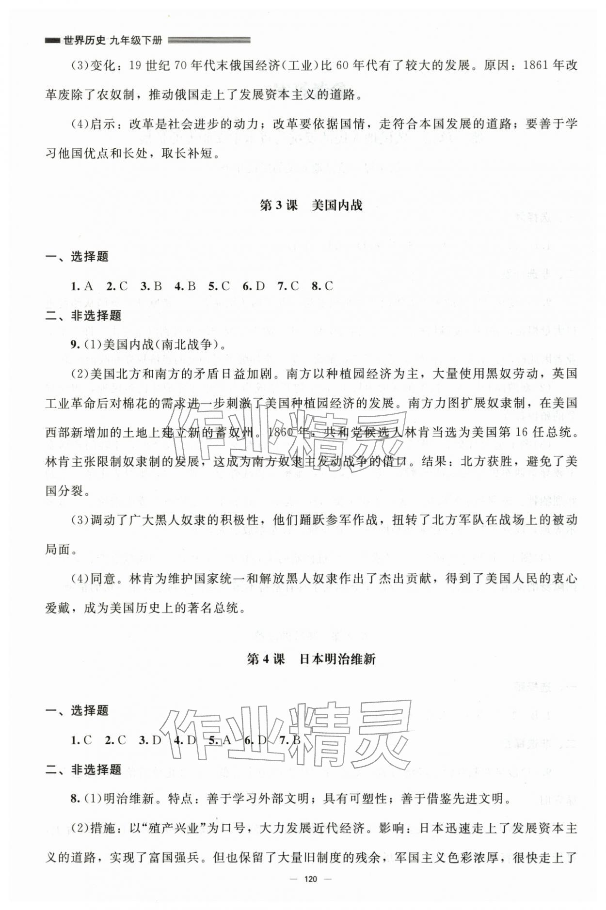 2026年同步练习册九年级历史下册人教版北京师范大学出版社&nbsp;第2页