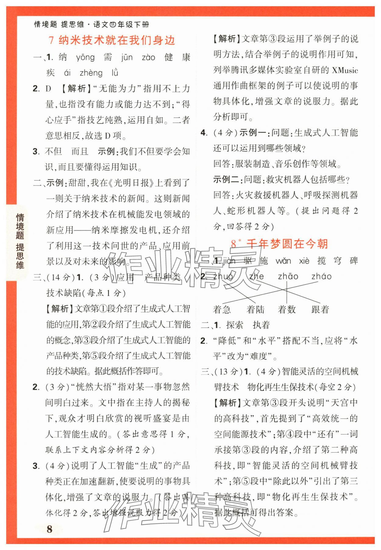 2024年情境题提思维四年级语文下册人教版 第8页