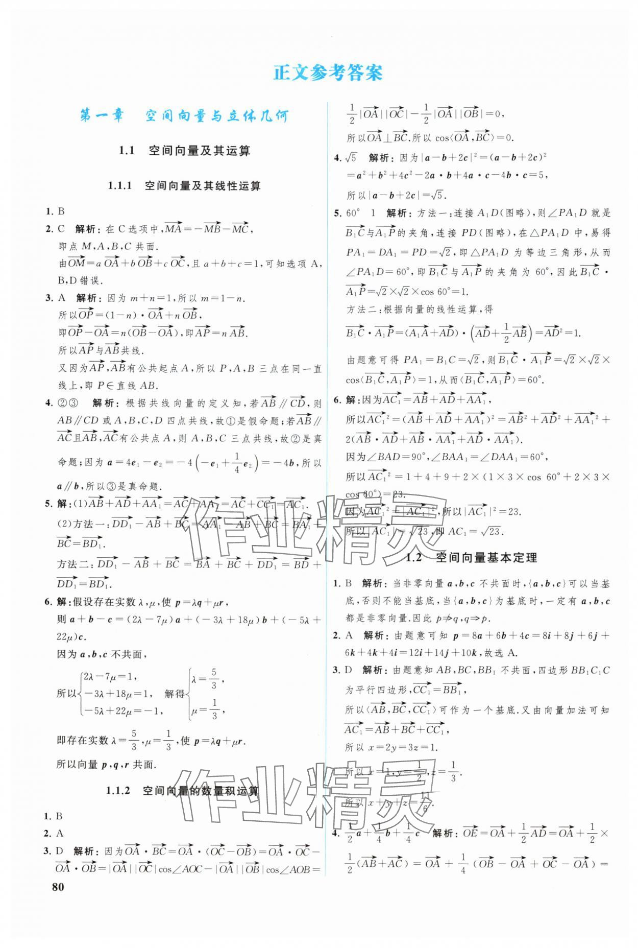 2024年优化学案高中数学选择性必修第一册人教版 参考答案第1页