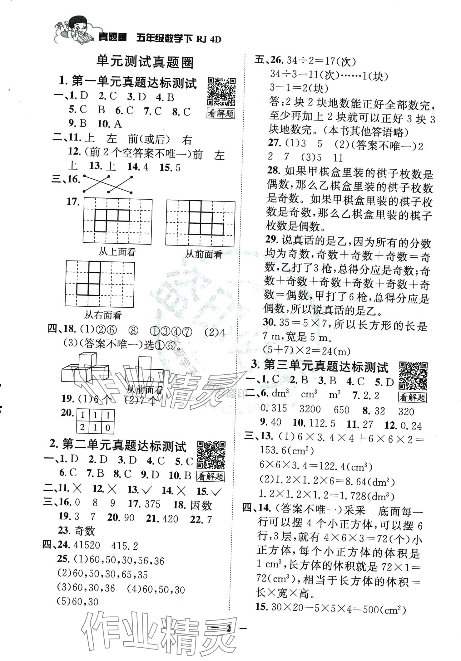 2024年真題圈天津市小學(xué)考試真卷三步練五年級數(shù)學(xué)下冊人教版 第1頁