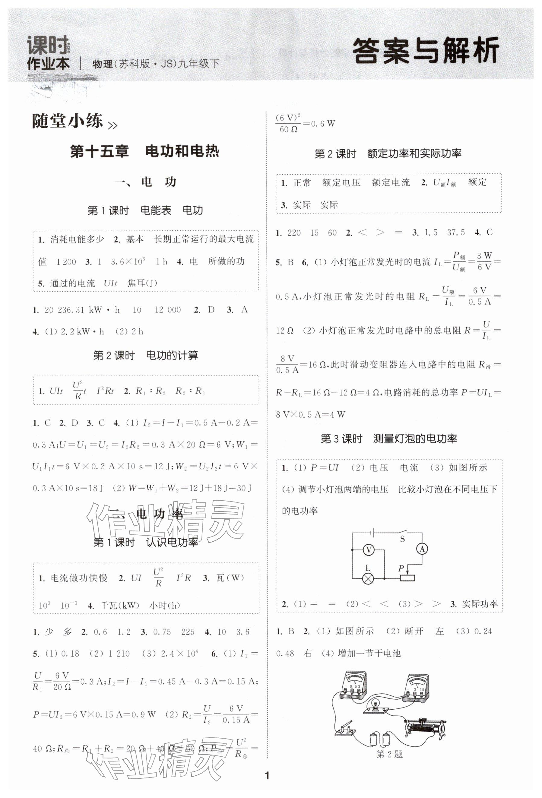 2026年通成学典课时作业本九年级物理下册苏科版扬州专版&nbsp;参考答案第1页