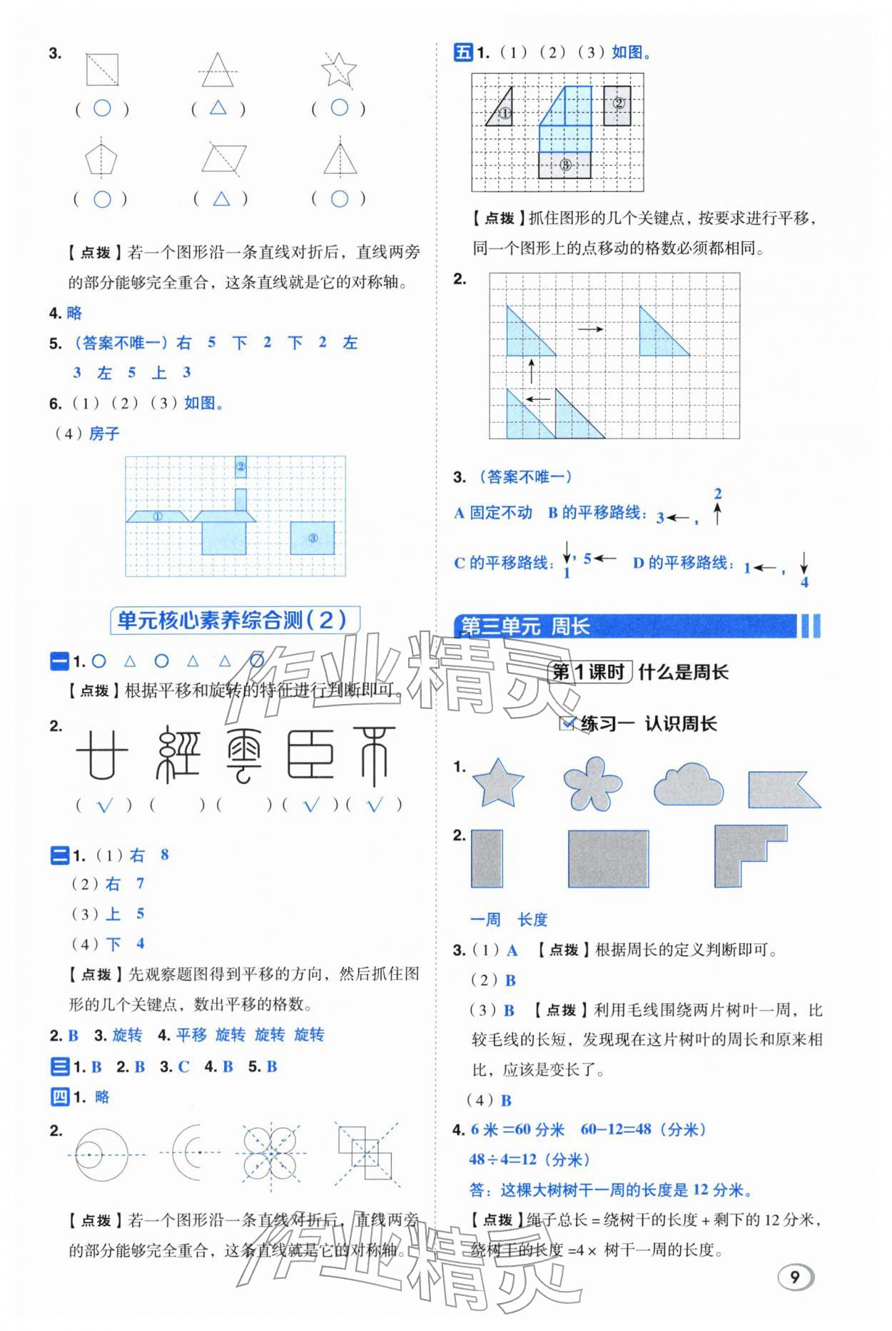 2026年综合应用创新题典中点三年级数学下册北师大版&nbsp;第9页