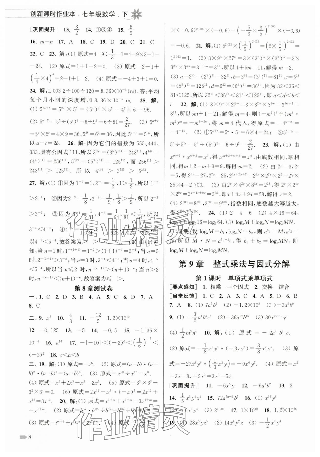 2024年創(chuàng)新課時作業(yè)本七年級數(shù)學下冊蘇科版 第8頁