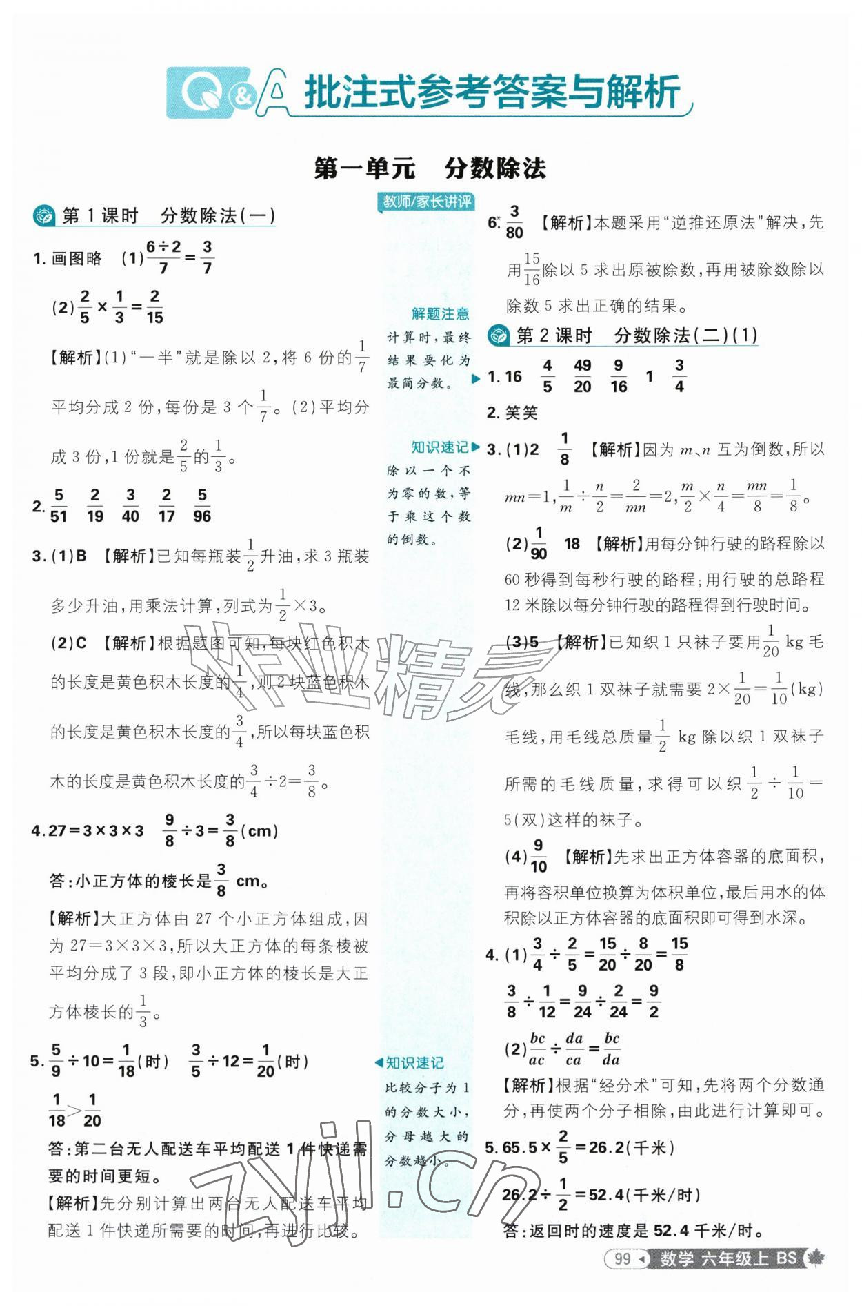 2026年小学必刷题六年级数学上册北师大版&nbsp;参考答案第1页