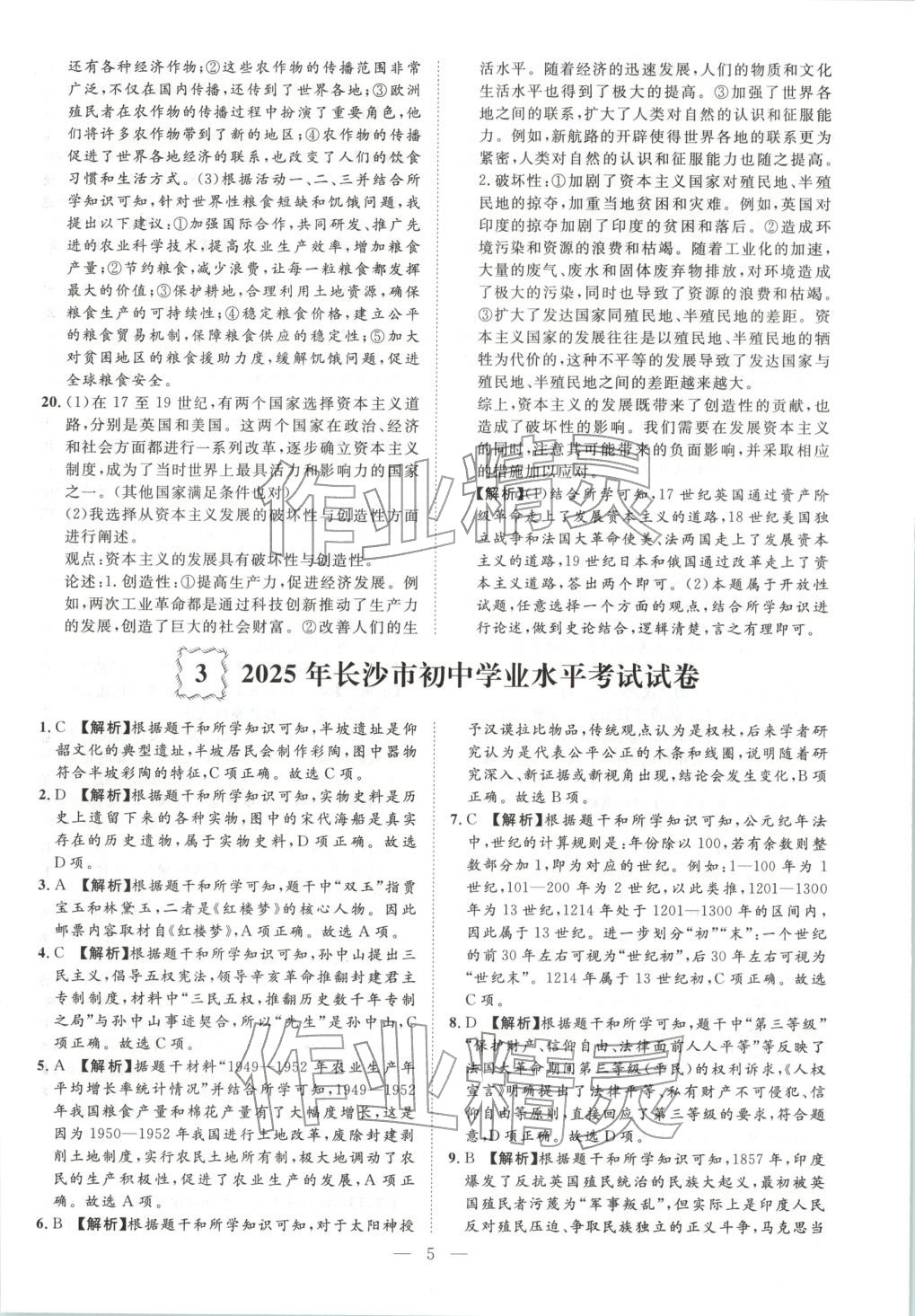 2026年激活中考中考真题加期末卷加预测卷历史湖南专版 第5页