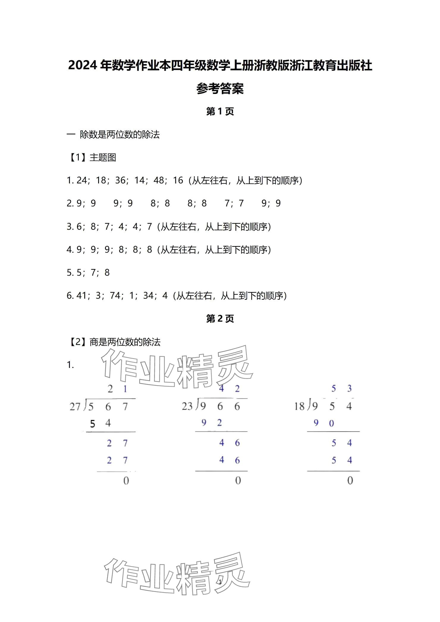 2024年作業(yè)本浙江教育出版社四年級(jí)數(shù)學(xué)上冊(cè)浙教版 參考答案第1頁(yè)