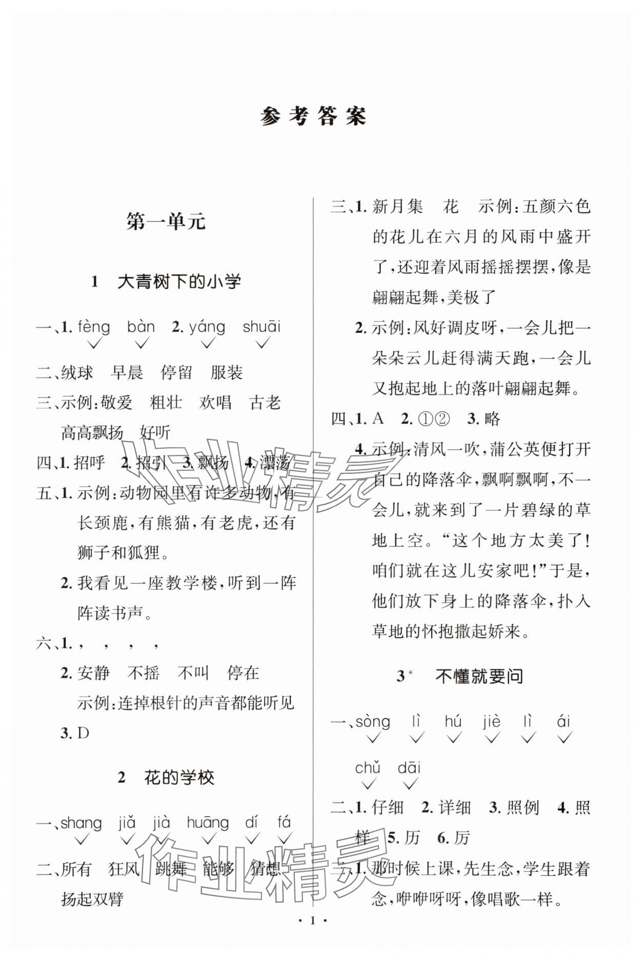 2023年人教金学典同步解析与测评学考练三年级语文上册人教版江苏专版 第1页