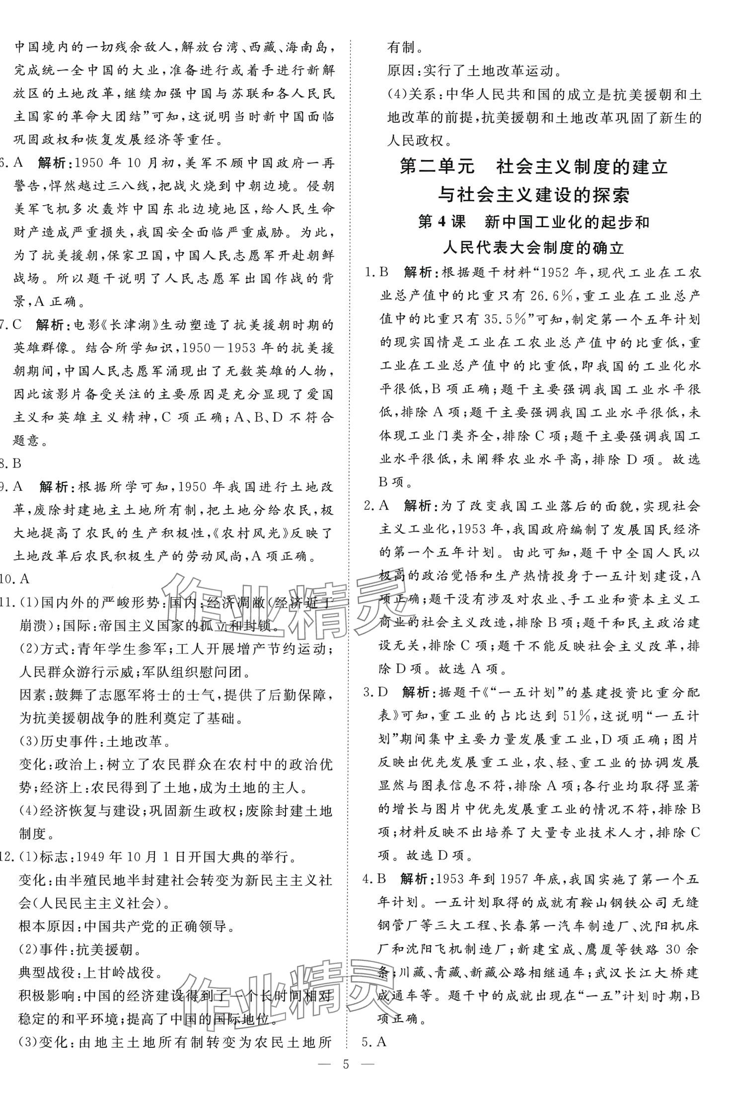 2024年課堂過關循環(huán)練八年級歷史下冊人教版 第5頁