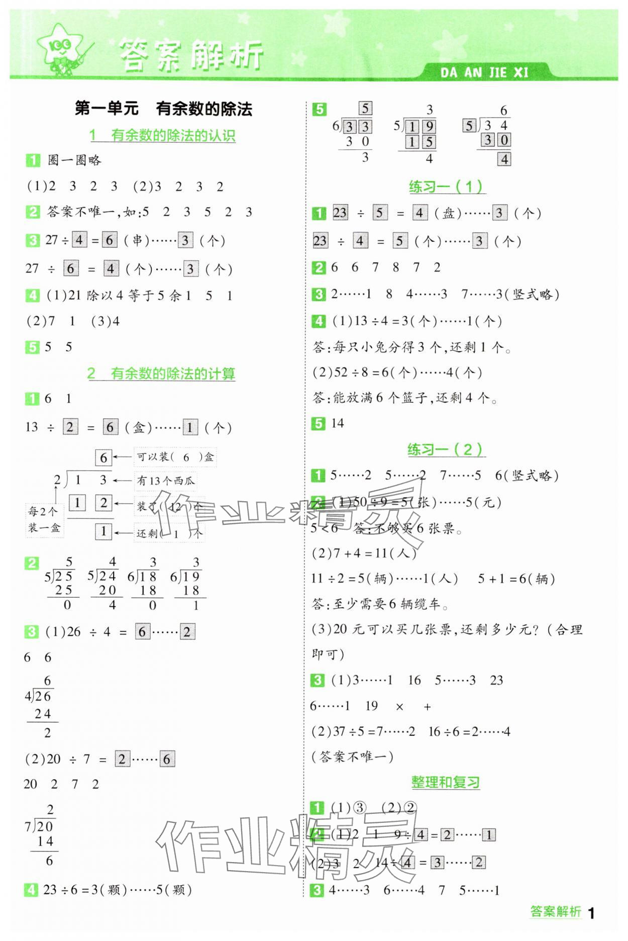 2024年一遍過二年級數(shù)學下冊蘇教版 第1頁