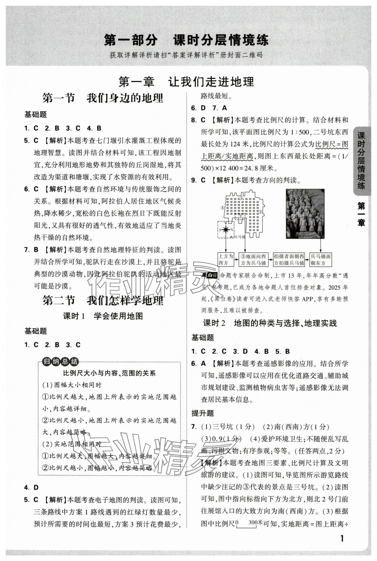 2025年万唯中考情境题七年级地理上册湘教版 第1页