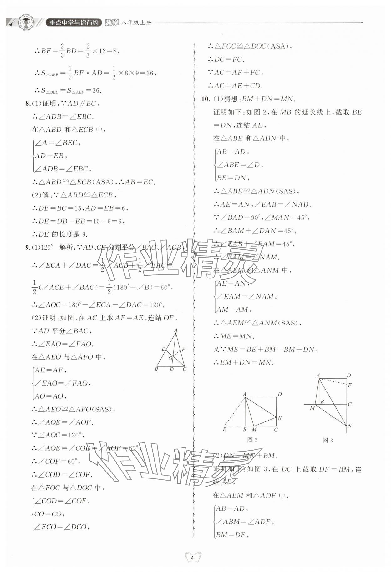 2025年重點中學與你有約八年級數學上冊浙教版 第4頁