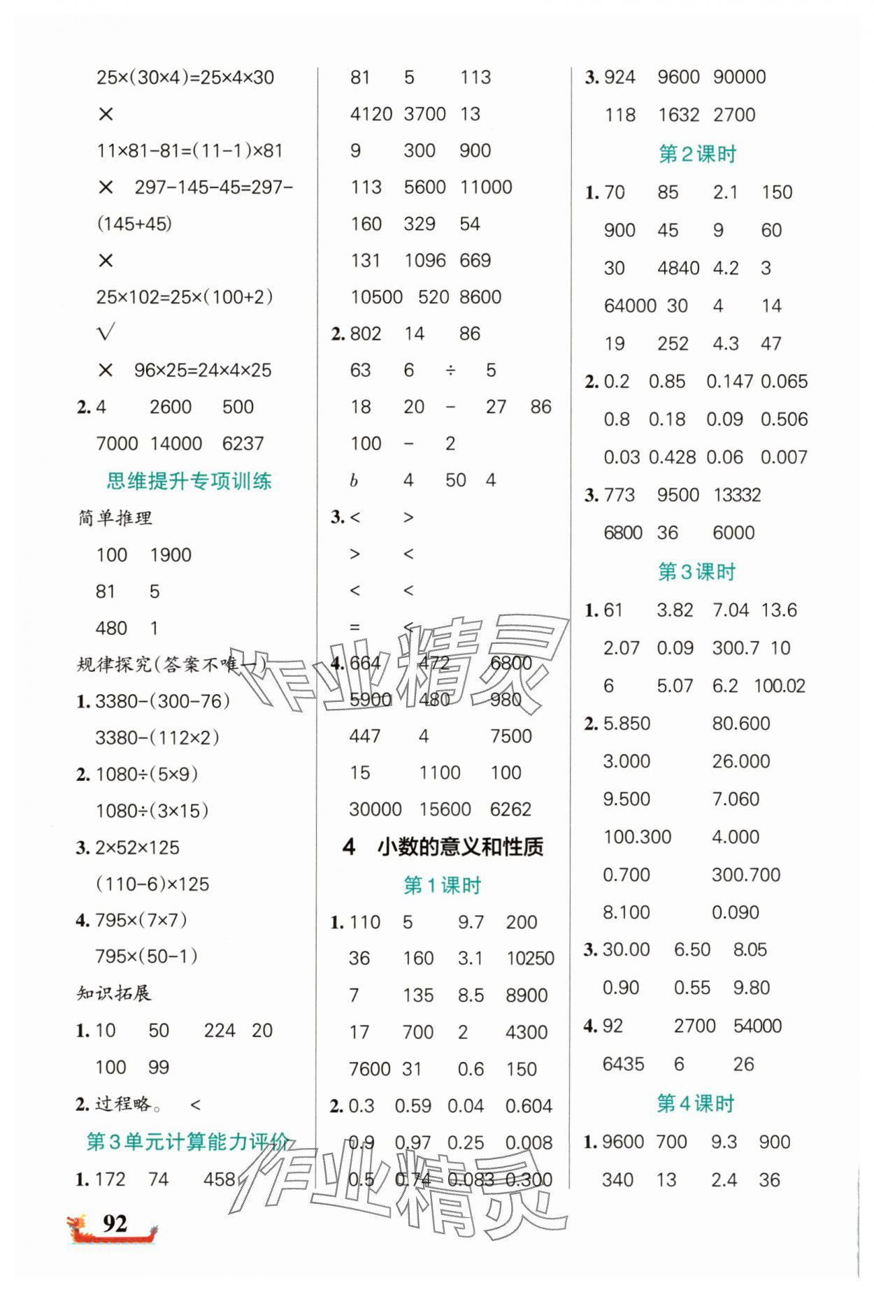 2025年綠卡小學(xué)計(jì)算特訓(xùn)四年級(jí)數(shù)學(xué)下冊(cè)人教版廣東專(zhuān)版 參考答案第4頁(yè)