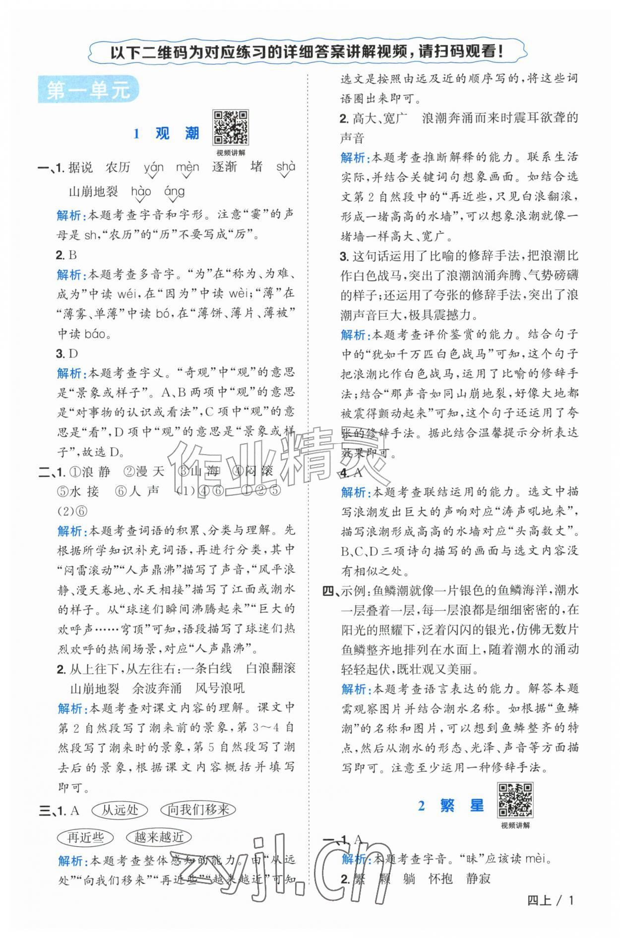 2026年阳光同学课时优化作业四年级语文上册人教版江苏专版&nbsp;参考答案第1页