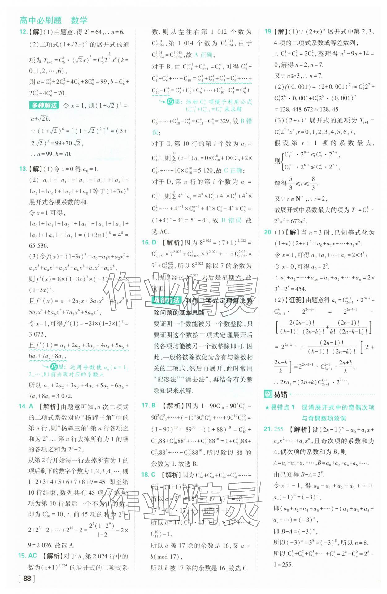 2025年高中必刷題高二數(shù)學(xué)選擇性必修第三冊(cè)人教版 第12頁(yè)