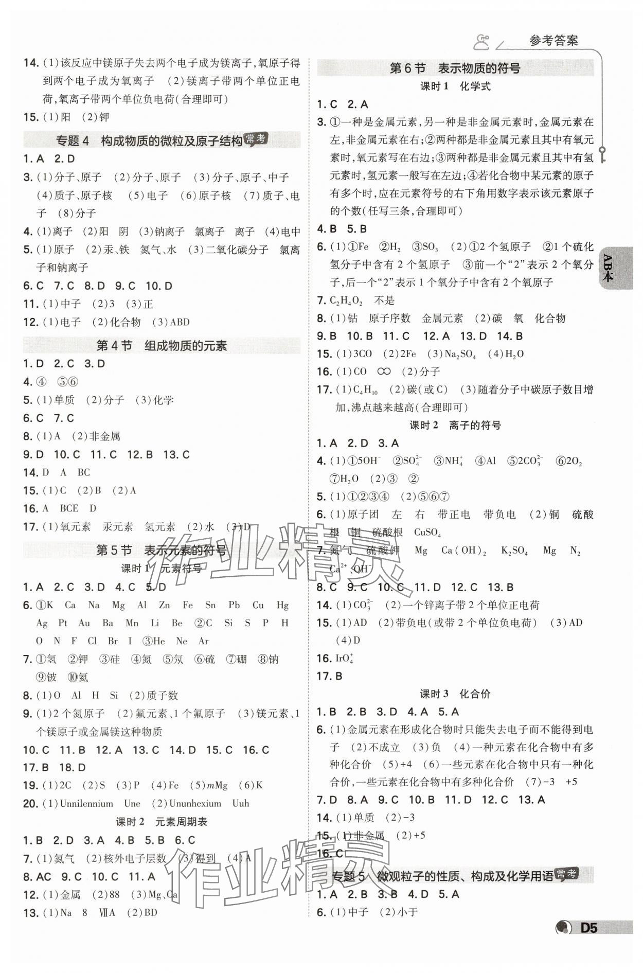 2025年少年班八年級科學(xué)下冊浙教版浙江專版 參考答案第4頁