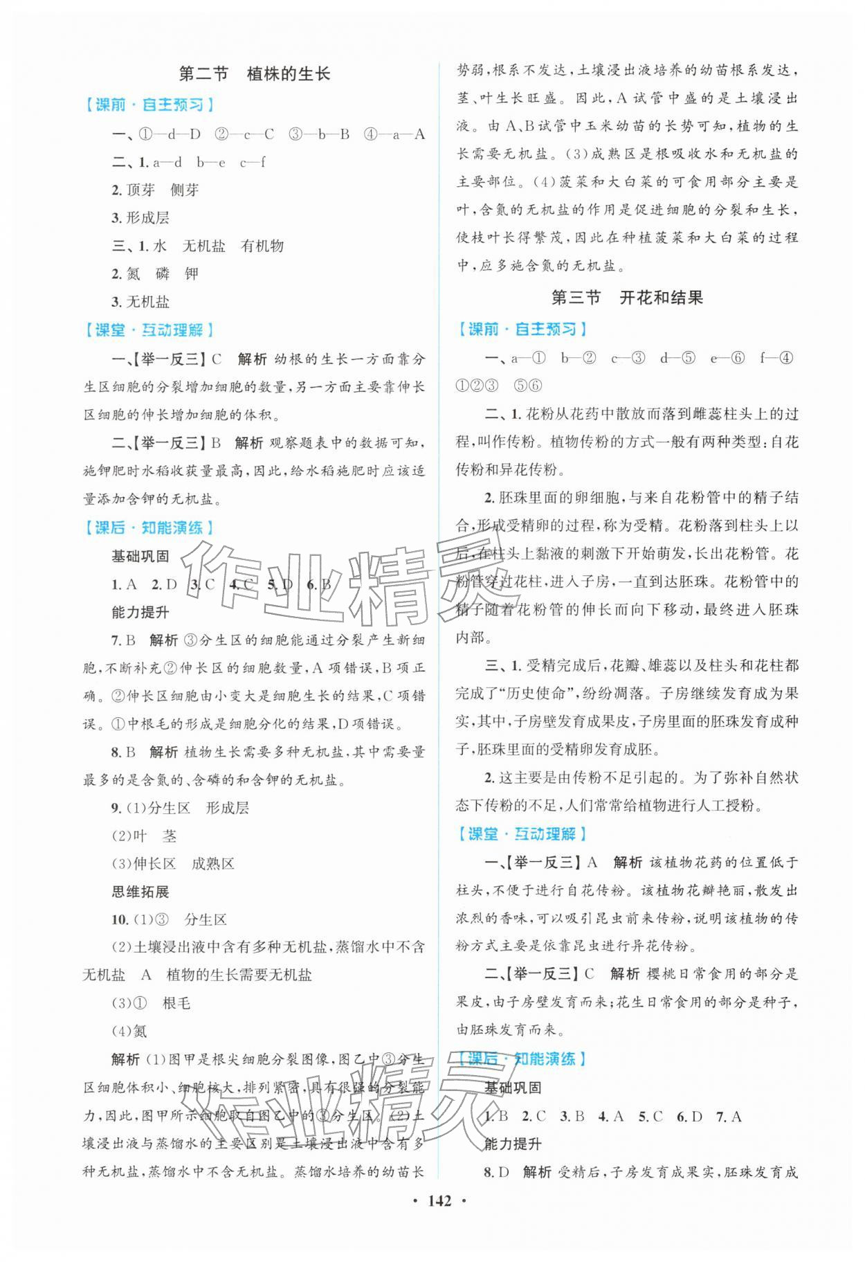 2026年同步精练广东七年级生物下册人教版&nbsp;第2页