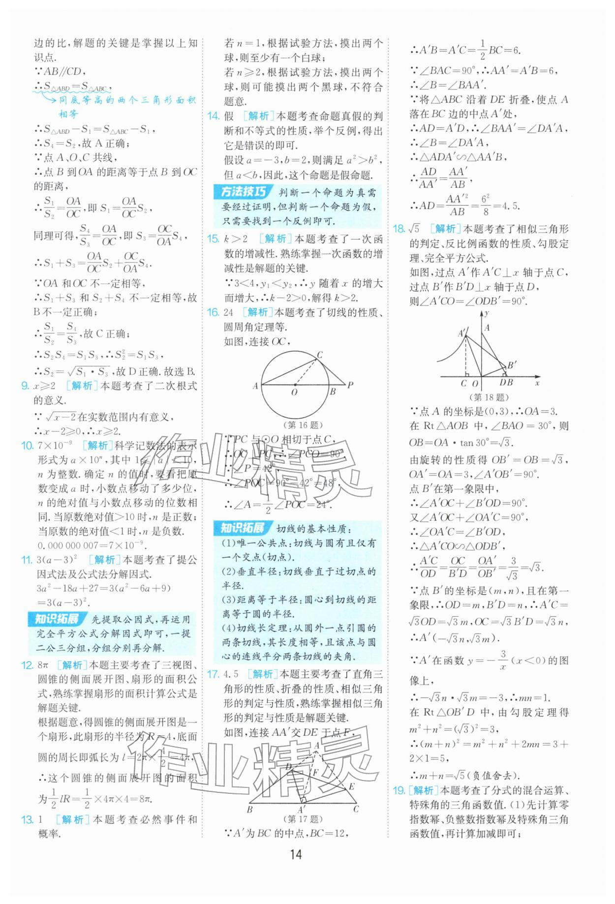 2026年制胜金卷数学中考&nbsp;第14页