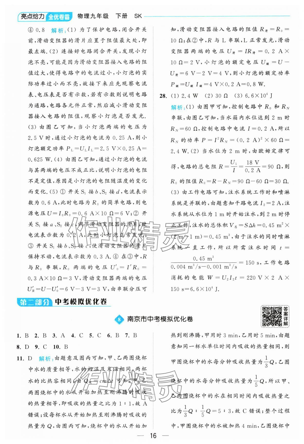 2025年亮点给力全优卷霸九年级物理下册苏科版 参考答案第16页