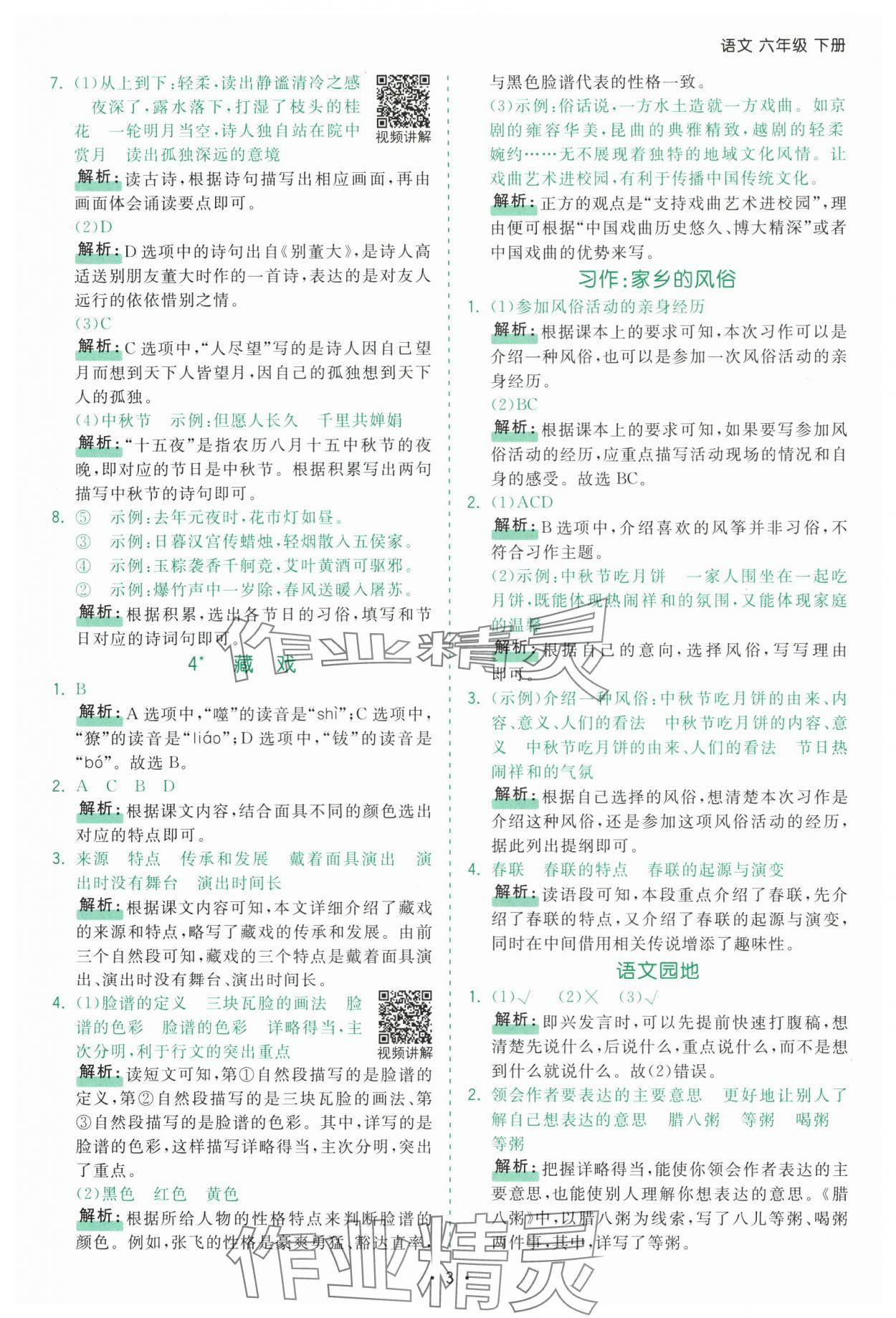 2025年課時(shí)一本通六年級(jí)語文下冊(cè)人教版深圳專版 第3頁(yè)