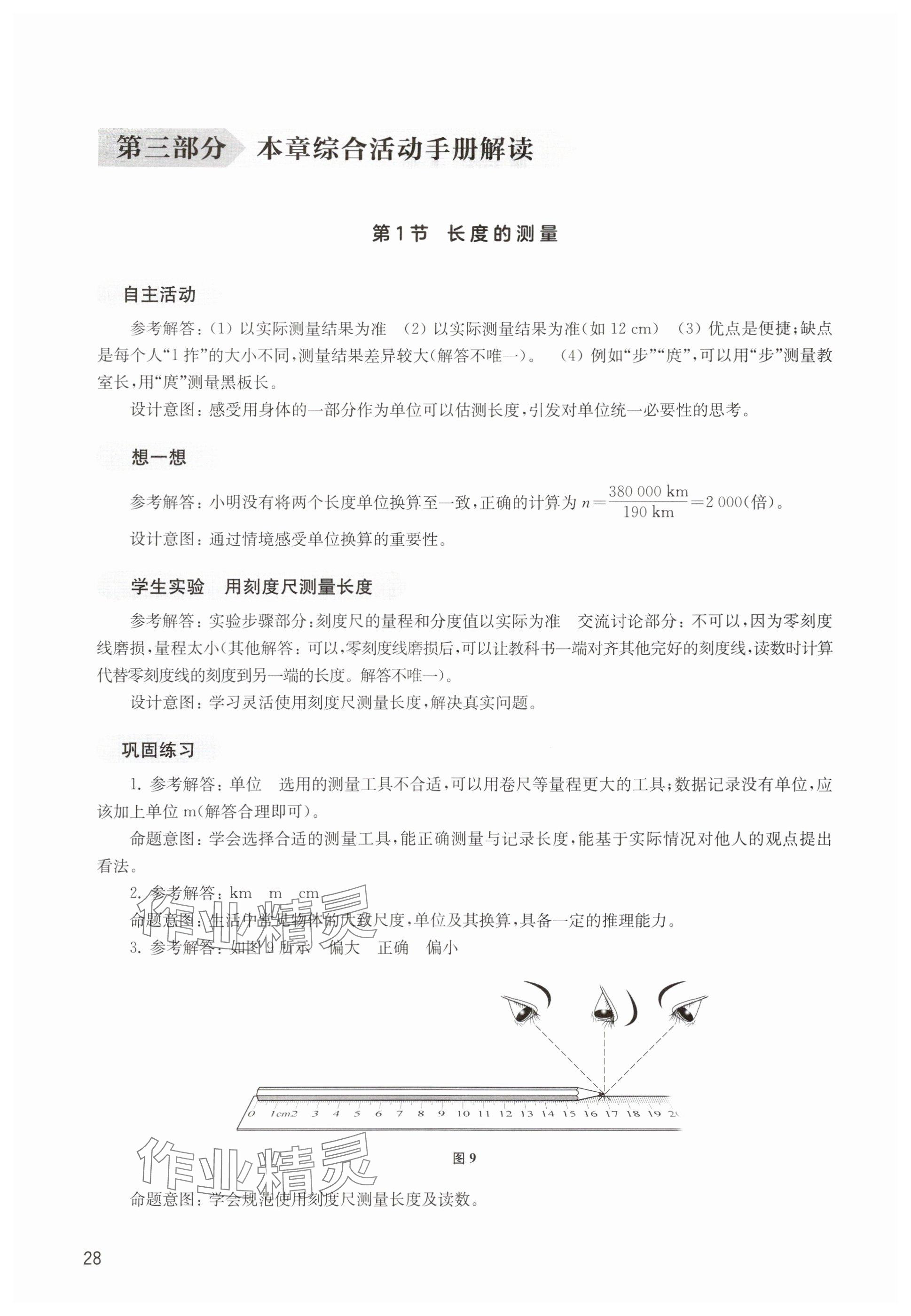 2025年综合活动手册八年级物理上册沪教版五四制 第1页