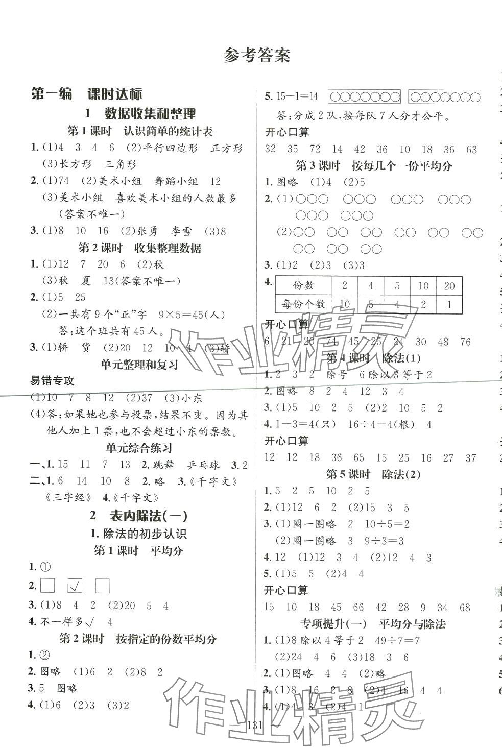 2024年名師測(cè)控二年級(jí)數(shù)學(xué)下冊(cè)人教版湖南專(zhuān)版 第1頁(yè)