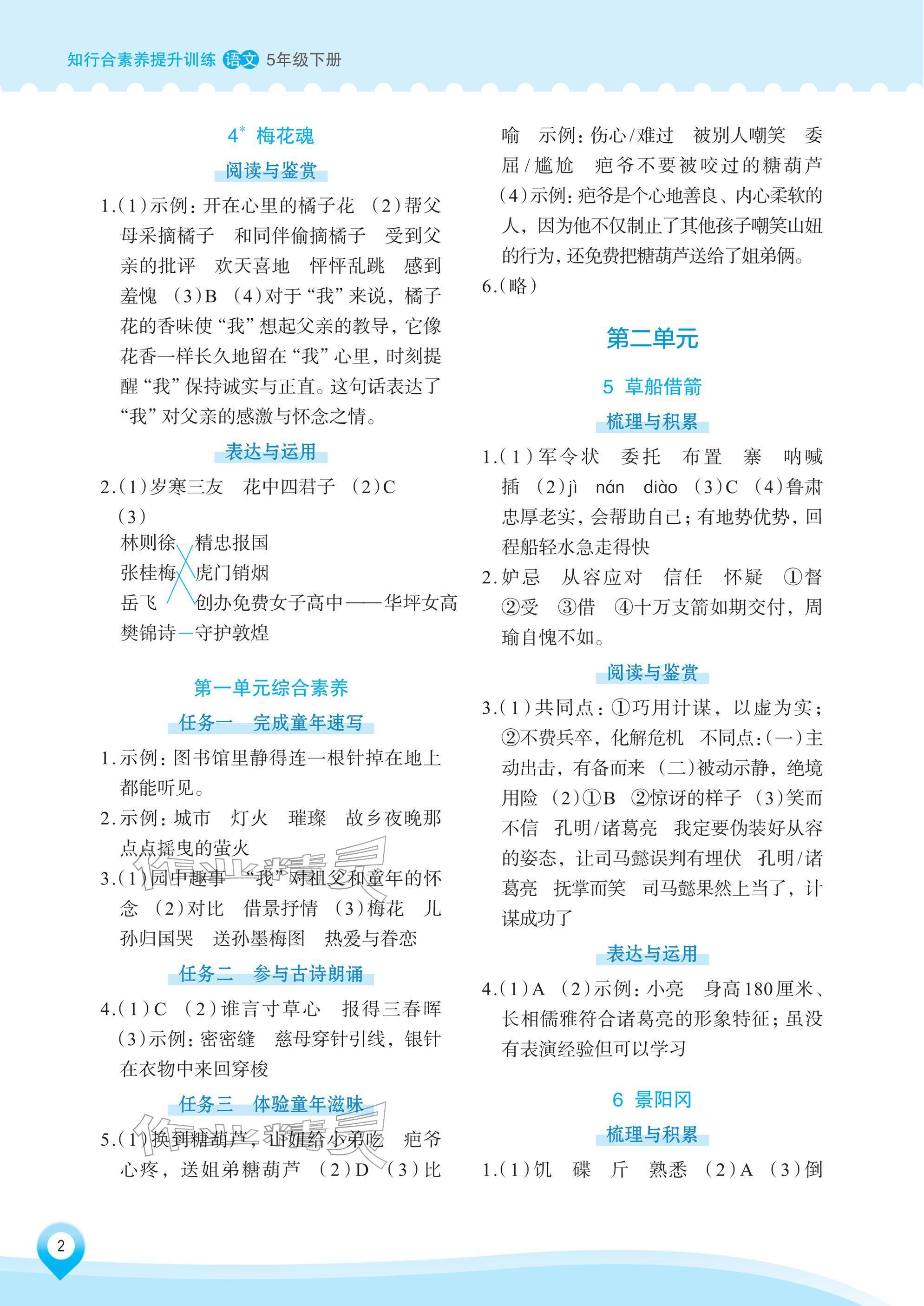 2026年知行合素养提升训练五年级语文下册人教版&nbsp;参考答案第2页