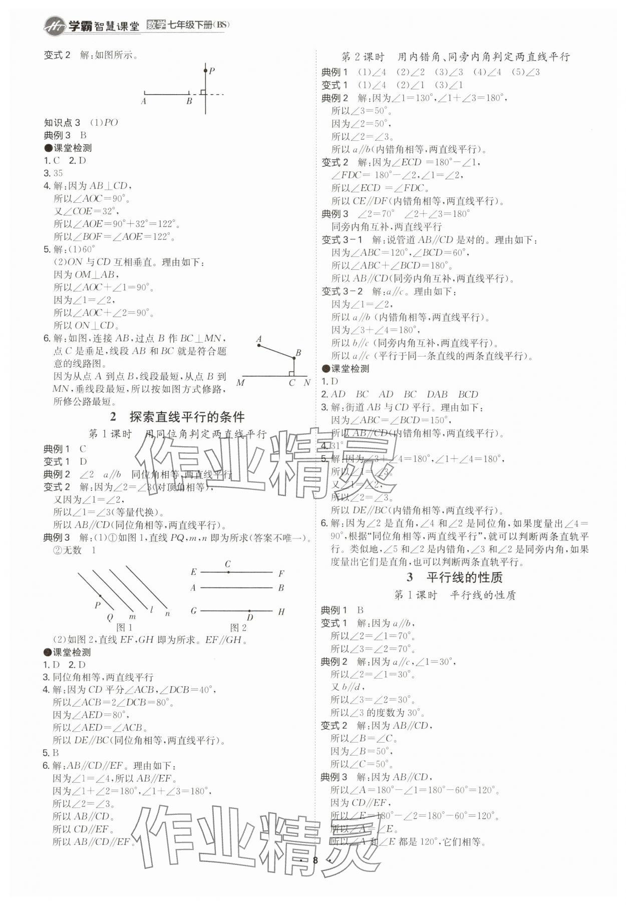 2025年學霸智慧課堂七年級數學下冊北師大版 參考答案第7頁