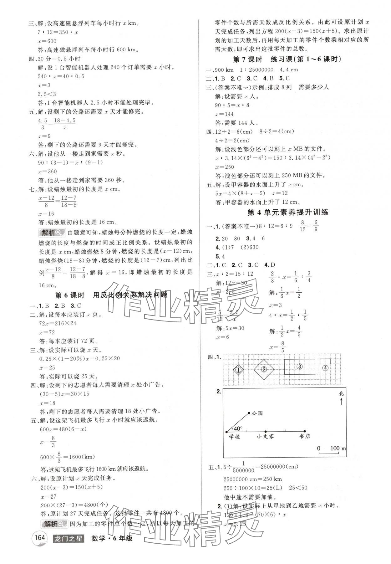 2025年龍門之星六年級數(shù)學(xué)下冊人教版 參考答案第8頁