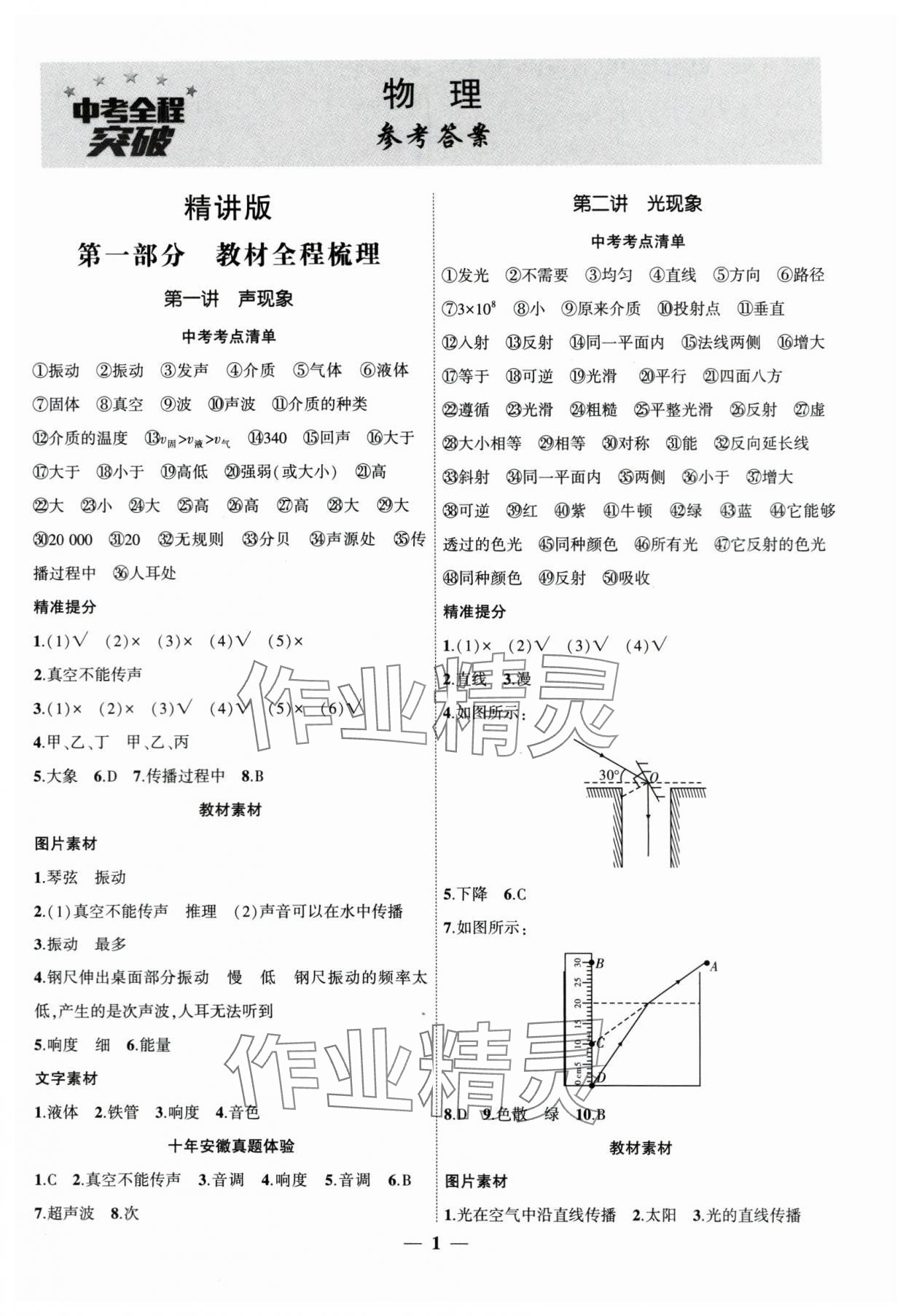 2024年中考全程突破物理中考安徽专版 第1页