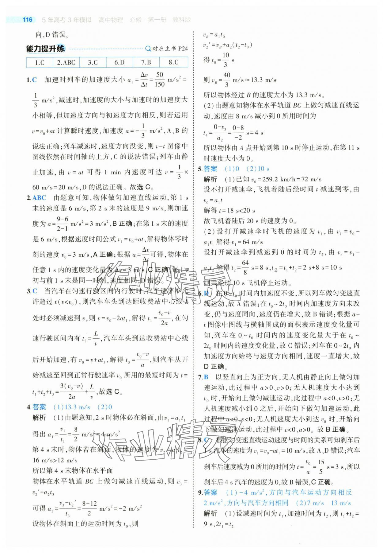 2025年5年高考3年模擬高一物理必修第一冊教科版 第12頁