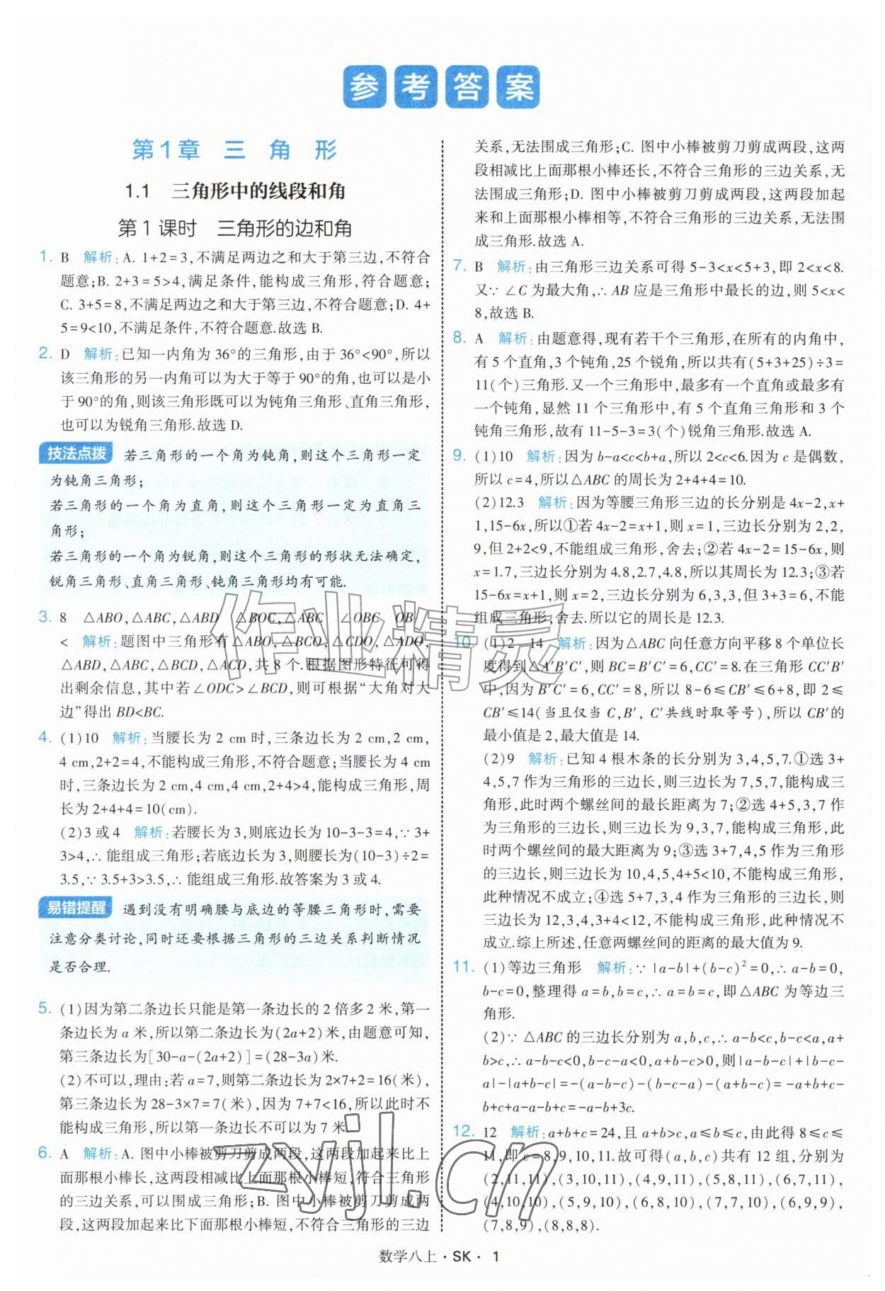 2026年学霸甘肃少年儿童出版社八年级数学上册苏科版&nbsp;参考答案第1页