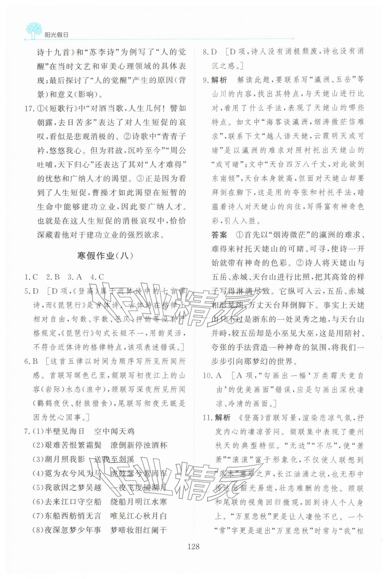 2026年陽(yáng)光假日寒假高一語(yǔ)文人教版&nbsp;第10頁(yè)